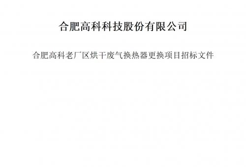 合肥高科科技股份有限公司烘干廢氣換熱器更換項目招標文件